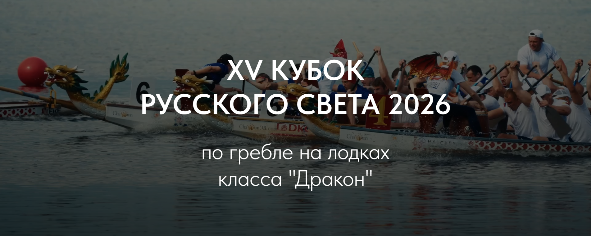 XV Кубок Русского Света 2026