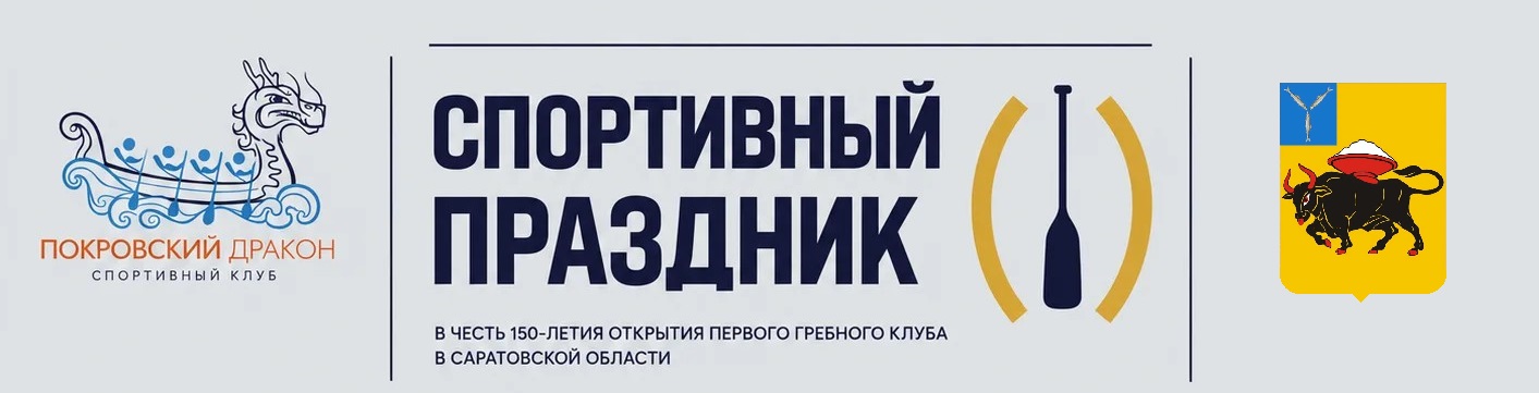 Спортивный праздник в честь 150-летия открытия первого гребного клуба в Саратовской области