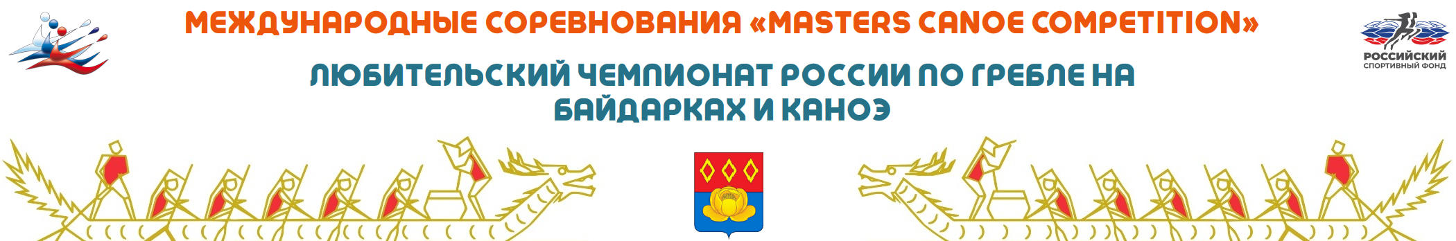 МЕЖДУНАРОДНЫЕ СОРЕВНОВАНИЯ «MASTERS CANOE COMPETITION» 2026