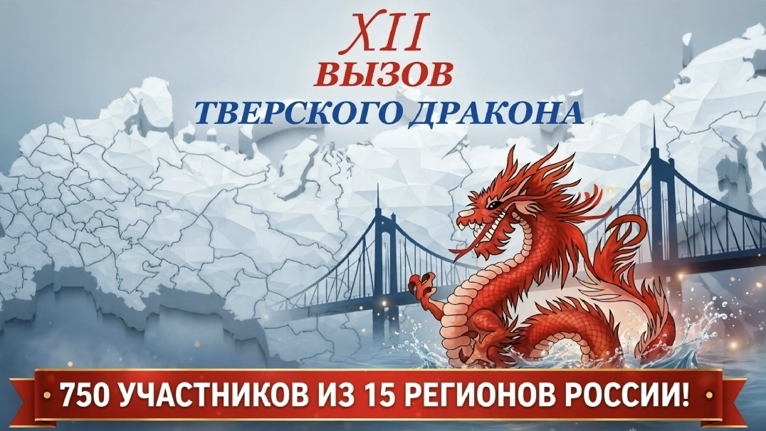 XII Вызов Тверского Дракона